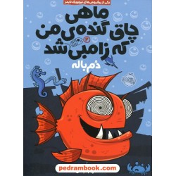ماهی چاق گنده‌ی من که زامبی شد جلد 2: دم باله / مو اهارا / الهام فیاضی / پرتقال