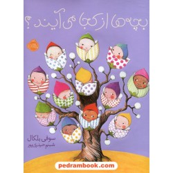 بچه ها از کجا می آیند؟ / سوفی بلکال / شبنم حیدری پور / پرتقال
