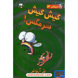 سرمگس 3: کیش کیش سرمگس! / تد آرنولد / مریم فیاضی / نشر هوپا