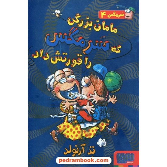 خرید کتاب سرمگس 4: مامان بزرگی که سرمگس را قورتش داد / تد آرنولد / مریم فیاضی / نشر هوپا کد کتاب در سایت کتاب‌فروشی کتابسرای پدرام: 25466