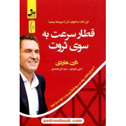 قطار سرعت به سوی ثروت / دارن هاردی / گیتی شهیدی - سعید گل محمدی / نسل نو اندیش