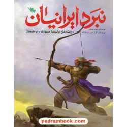 نبرد ایرانیان (روایت دفاع ایرانیان از میهن در برابر دشمنان) / نشر طلایی 