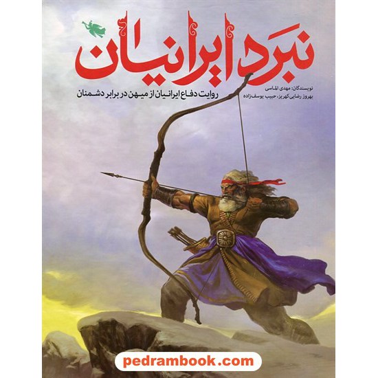 خرید کتاب نبرد ایرانیان (روایت دفاع ایرانیان از میهن در برابر دشمنان) / نشر طلایی کد کتاب در سایت کتاب‌فروشی کتابسرای پدرام: 25478