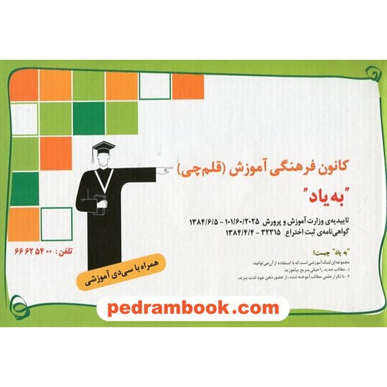 خرید کتاب پکیج کامل به یاد / کانون کد کتاب در سایت کتاب‌فروشی کتابسرای پدرام: 25479