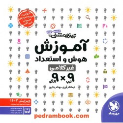 آموزش هوش و استعداد ششم و نهم 9 تیپ × 9 الگو تیزهوشان / نیما نام آوری - بهنام بناپور / مهر و ماه