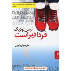 فردا دیر است / انیس لودیگ / آریا نوری / البرز