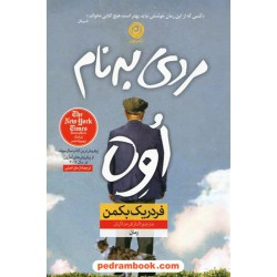 مردی به نام اوه / فردریک بکمن / مترجم: الناز فرحناکیان / نشر نون