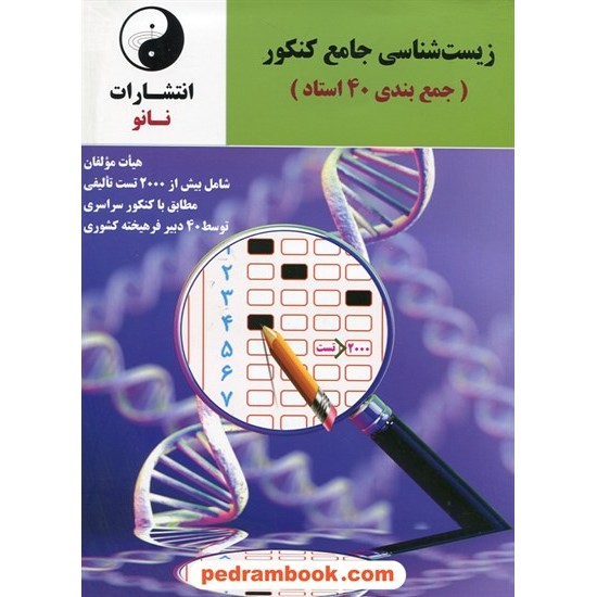 خرید کتاب زیست شناسی جامع کنکور: جمع بندی 40 استاد / نانو کد کتاب در سایت کتاب‌فروشی کتابسرای پدرام: 25491