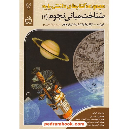 خرید کتاب شناخت مبانی نجوم 2: خورشید، ستارگان و کهکشان ها، تاریخ نجوم / مدرسه کد کتاب در سایت کتاب‌فروشی کتابسرای پدرام: 25493
