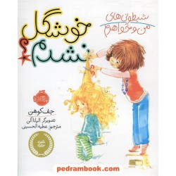 خوشگل نشدم؟ (شیطونی ها من و خواهرم) / جف کوهن / عطیه الحسینی / پرتقال