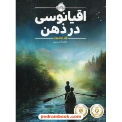 اقیانوسی در ذهن / کلر وندرپول / عطیه الحسینی / پرتقال
