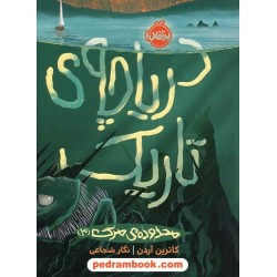 محدوده ی مرگ 3: دریاچه ی تاریک / کاترین آردن / نگار شجاعی / پرتقال