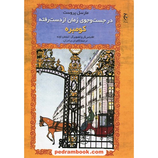 خرید کتاب در جست جوی زمان از دست رفته کومبره (کمیک) / مارسل پروست / استفن اوئه / کامران برادران / نشر چترنگ کد کتاب در سایت کتاب‌فروشی کتابسرای پدرام: 25500