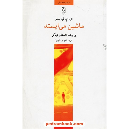 خرید کتاب ماشین می ایستد و چند داستان دیگر / ادوارد مورگان فورستر / مهناز دقیق نیا / نشر چترنگ کد کتاب در سایت کتاب‌فروشی کتابسرای پدرام: 25501