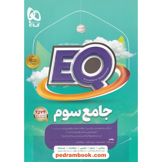 خرید کتاب EQ جامع سوم ابتدایی / مجموعه سوالات خوب پرسمان / گاج کد کتاب در سایت کتاب‌فروشی کتابسرای پدرام: 25504