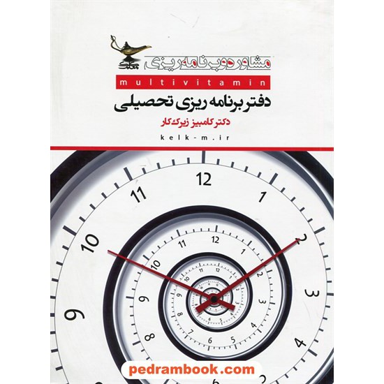 خرید کتاب دفتر برنامه ریزی تحصیلی / دکتر کامبیز زیرک کار / کلک معلم کد کتاب در سایت کتاب‌فروشی کتابسرای پدرام: 25508