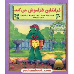 فرانکلین فراموش می‌کند / شارون جنینگز / ترجمه شهره هاشمی / پیک دبیران
