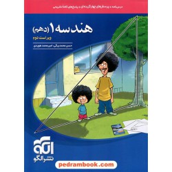 هندسه 1 دهم ریاضی فیزیک / درس نامه همراه با پرسش های چهار گزینه ای / نشر الگو