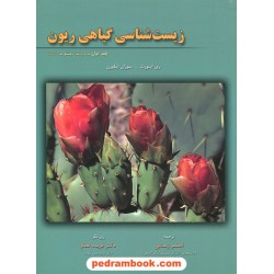 زیست‌شناسی گیاهی ریون جلد اول / خانه زیست‌شناسی
