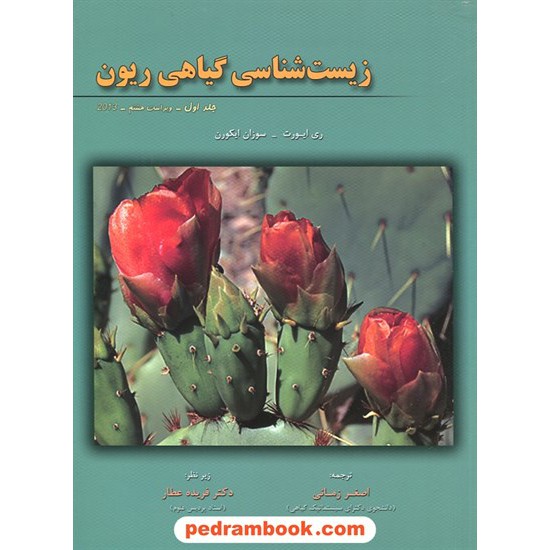 خرید کتاب زیست شناسی گیاهی ریون جلد اول / خانه زیست شناسی کد کتاب در سایت کتاب‌فروشی کتابسرای پدرام: 25518