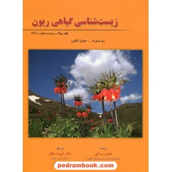 زیست‌شناسی گیاهی ریون جلد دوم / خانه زیست‌شناسی