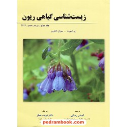 زیست‌شناسی گیاهی ریون جلد سوم / خانه زیست‌شناسی