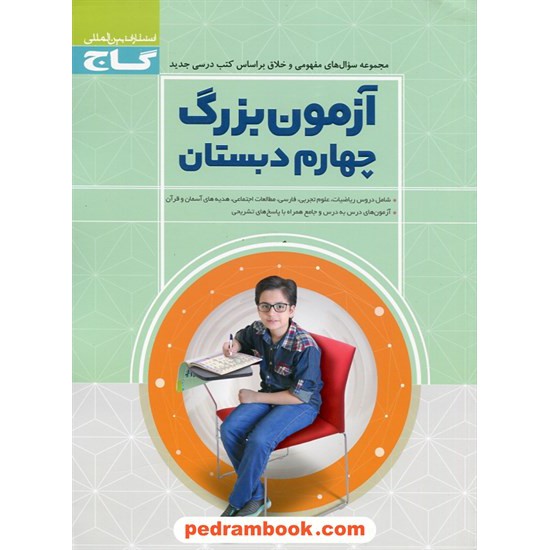 خرید کتاب آزمون بزرگ چهارم ابتدایی گاج کد کتاب در سایت کتاب‌فروشی کتابسرای پدرام: 25521