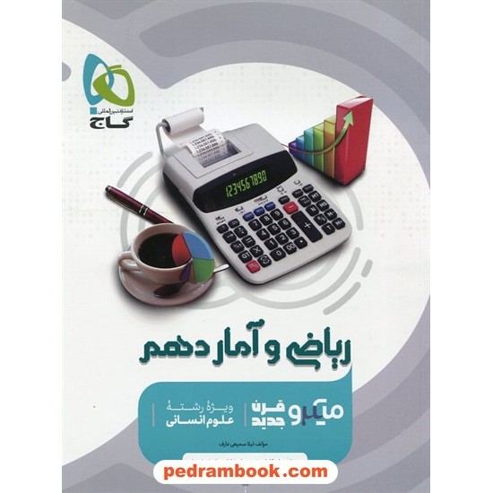 خرید کتاب ریاضی و آمار 1 دهم علوم انسانی / میکرو طیقه بندی / گاج کد کتاب در سایت کتاب‌فروشی کتابسرای پدرام: 25523