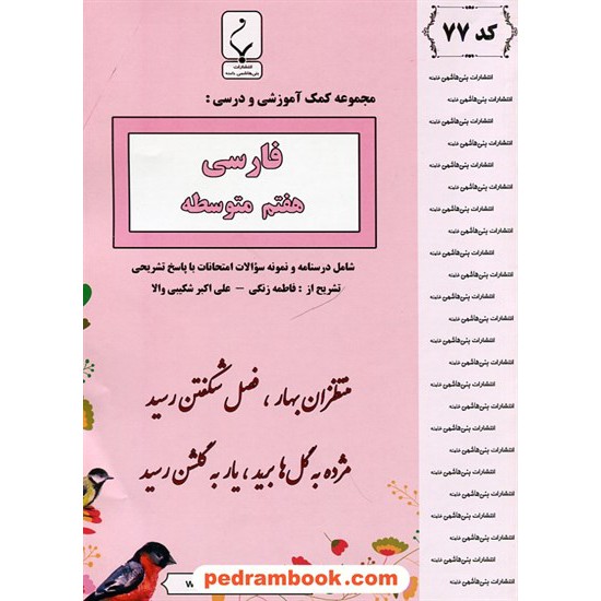 خرید کتاب فارسی هفتم / جزوه سوالات امتحانی / بنی هاشمی خامنه کد کتاب در سایت کتاب‌فروشی کتابسرای پدرام: 25524