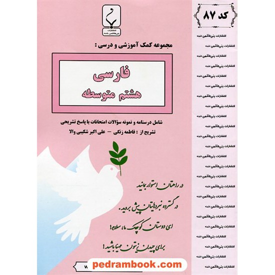 خرید کتاب فارسی هشتم / درسنامه و سوالات امتحانی / بنی هاشمی خامنه کد کتاب در سایت کتاب‌فروشی کتابسرای پدرام: 25525