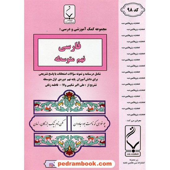 خرید کتاب فارسی نهم / جزوه سوالات امتحانی / بنی هاشمی خامنه کد کتاب در سایت کتاب‌فروشی کتابسرای پدرام: 25526