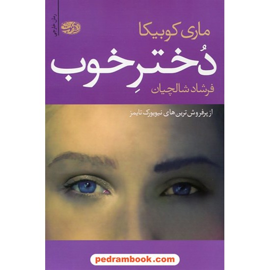 خرید کتاب دختر خوب / ماری کوبیکا / فرشاد شالچیان / نشر آموت کد کتاب در سایت کتاب‌فروشی کتابسرای پدرام: 25528