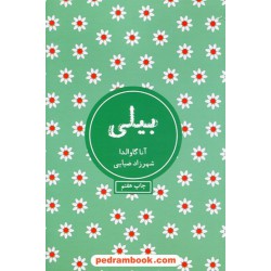 بیلی / آنا گاوالدا / شهرزاد ضیایی / انتشارات شمشاد