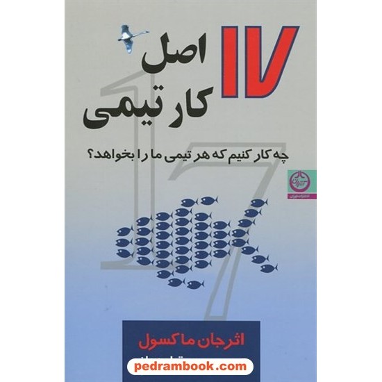 خرید کتاب 17اصل کار تیمی: چه کار کنیم که هر تیمی ما را بخواهد؟ / جان سی. مکسول / مهدی قراچه داغی / تهران کد کتاب در سایت کتاب‌فروشی کتابسرای پدرام: 25530