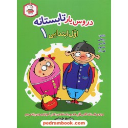 دروس یار تابستانه اول ابتدایی 1 (کتاب کار تابستان) / انتشارات عصر میعاد