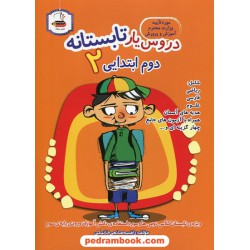 دروس یار تابستانه دوم ابتدایی 2 (کتاب کار تابستان) / انتشارات عصر میعاد