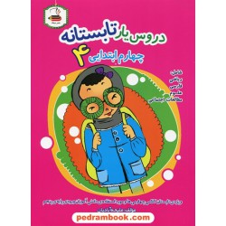 دروس یار تابستانه چهارم ابتدایی 4 (کتاب کار تابستان) / انتشارات عصر میعاد