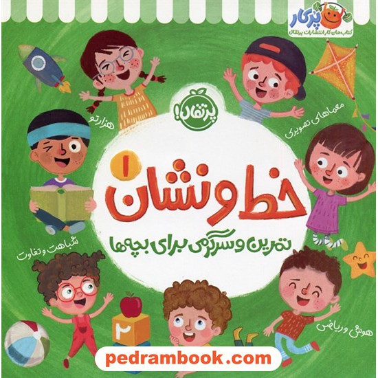 خرید کتاب خط و نشان 1 تمرین و سرگرمی برای بچه ها / کتاب کار پرکار / پرتقال کد کتاب در سایت کتاب‌فروشی کتابسرای پدرام: 2554