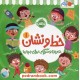 خرید کتاب خط و نشان 1 تمرین و سرگرمی برای بچه ها / کتاب کار پرکار / پرتقال کد کتاب در سایت کتاب‌فروشی کتابسرای پدرام: 2554