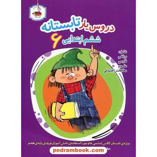 خرید کتاب دروس یار تابستانه ششم ابتدایی 6 (کتاب کار تابستان) / انتشارات عصر میعاد کد کتاب در سایت کتاب‌فروشی کتابسرای پدرام: 25540