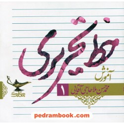 آموزش خط تحریری 4 جلدی / محمدحسن ملاحاجی آقایی / انتشارات کلک معلم