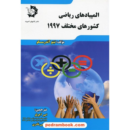 خرید کتاب المپیادهای ریاضی کشورهای مختلف 1997 / انتشارات دانش پژوهان جوان کد کتاب در سایت کتاب‌فروشی کتابسرای پدرام: 25546