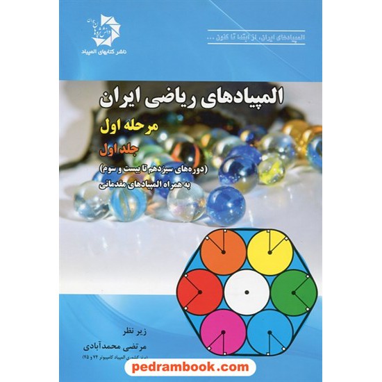 خرید کتاب المپیادهای ریاضی ایران: مرحله اول، جلد اول / دانش پژوهان جوان کد کتاب در سایت کتاب‌فروشی کتابسرای پدرام: 25548