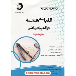 الفبای هندسه در المپیاد ریاضی / سینا رضایی - احسان توحیدی / انتشارات دانش پژوهان جوان