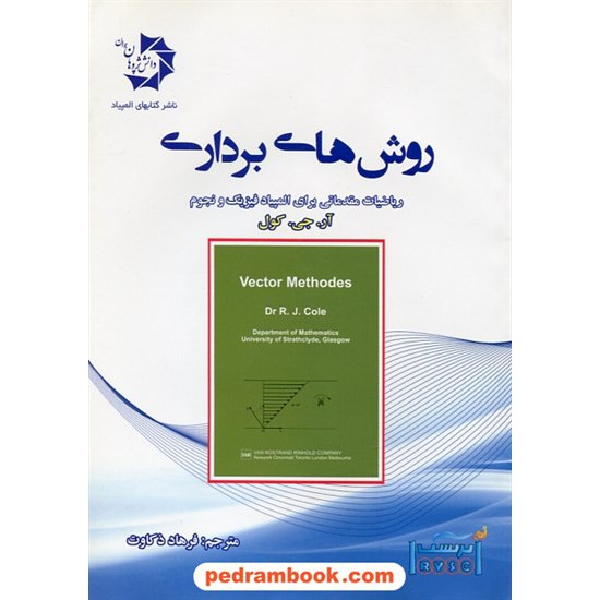 خرید کتاب روش‌های برداری: ریاضیات مقدماتی برای المپیاد فیزیک و نجوم / انتشارات دانش پژوهان جوان کد کتاب در سایت کتاب‌فروشی کتابسرای پدرام: 25553