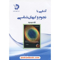 آشنایی با نجوم و کیهان شناسی / ایان موریسون / بهاره محمدی نیا رودسری / انتشارات دانش پژوهان جوان