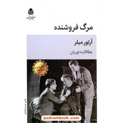 مرگ فروشنده / آرتور میلر / عطا الله نوریان / نشر قطره