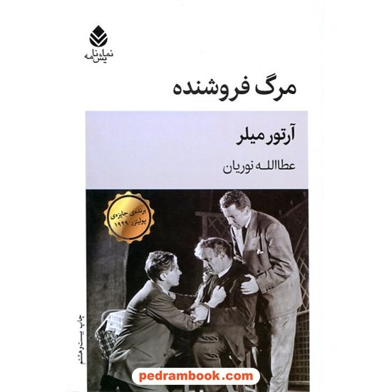 خرید کتاب مرگ فروشنده / آرتور میلر / عطا الله نوریان / نشر قطره کد کتاب در سایت کتاب‌فروشی کتابسرای پدرام: 25560