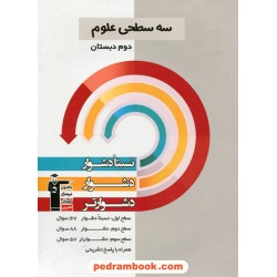 علوم دوم ابتدایی / سه سطحی (نسبتا دشوار دشوار دشوارتر) / کانون