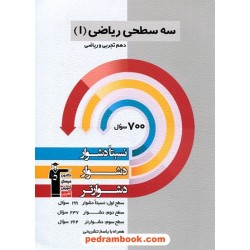ریاضی 1 دهم ریاضی و تجربی / سه سطحی (نسبتا دشوار دشوار دشوارتر) / کانون